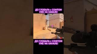 ДО ГЛОБАЛА с СОФТОМ #standoff2 #чит #читы #софт