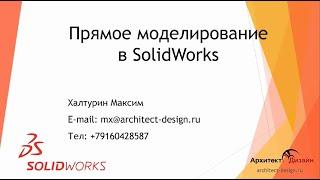 Прямое моделирование в SOLIDWORKS