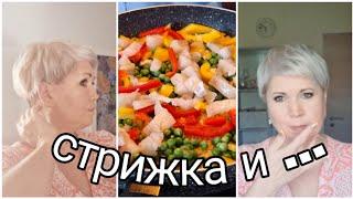 * Стрижка Pixi  в домашних условиях *  Paella на ужин*