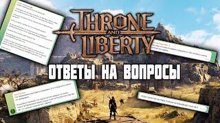 ОТВЕТЫ НА ВОПРОСЫ | THRONE AND LIBERTY