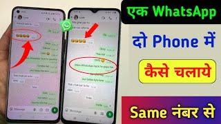 Ek WhatsApp 2 Mobile Me Kaise Chalaye | how to use same WhatsApp Two Phones | 1 WhatsApp 2 Mobile