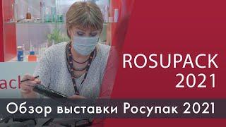 Обзор упаковочной выставки RosUpack 2021