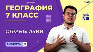 Страны Азии. Видеоурок 33. География 7 класс