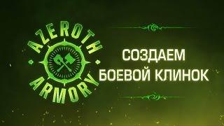 Оружейная Азерота: создаем боевые клинки