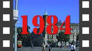 Время, назад! Ульяновск. Год 1984