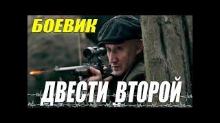 Оперский боевик!  -ДВЕСТИ ВТОРОЙ -  Русские боевики новинки смотреть онлайн 2021