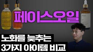 20년째 추천하는 페이스오일 3가지 / 아르간오일 / 호호바오일 / 로즈힙오일 / 사용팁 / 비교