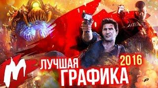 Лучшая ГРАФИКА в играх 2016 | Итоги года - игры 2016 | Игромания