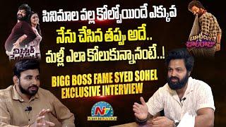 Bigg Boss Fame Syed Sohel Ryan Exclusive Interview | Tarak Interviews || @NTVENT