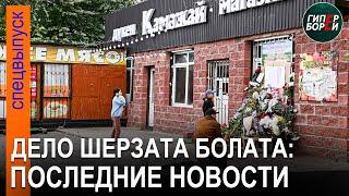 Дело ШЕРЗАТА БОЛАТА: Выступление представителей семьи потерпевших. 14 ноября. ГИПЕРБОРЕЙ