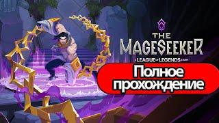 Полное Прохождение The Mageseeker: A League of Legends Story  (без комментариев)