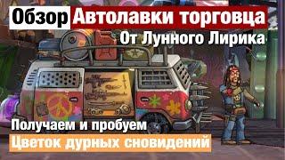 Zero City by Лунный Лирик #13 - Обзор автолавки торговца - Цветок дурных сновидений.