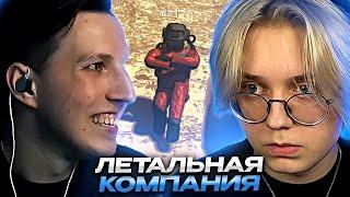 ДРЕЙК И МАЗЕЛЛОВ ИГРАЮТ В LETHAL COMPANY