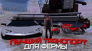 ЛУЧШИЙ ТРАНСПОРТ ДЛЯ ФЕРМЫ НА AMAZING ONLINE (GTA CRMP) ️