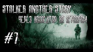 STALKER ANOTHER STORY(ЧЕРЕЗ КОЛЛЕКТОР НА АГРОПРОМ)