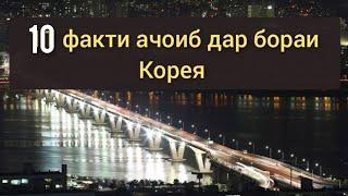 10 факти ачоиб дар бораи Кореяи Чануби