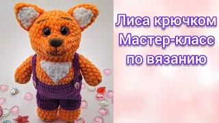 Мастер-класс "Лиса крючком" • Обзор • Амигуруми • Crochet pattern Fox • Review