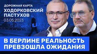 ХОДОРКОВСКИЙ и ПАСТУХОВ: Декларация оппозиции в Берлине. Позиция ФБК. Что после Путина?