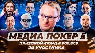 ВИНЛАЙН МЕДИА ПОКЕР 5 (2024) | Стол первый