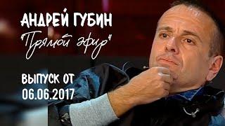 Андрей Губин в программе «Прямой эфир»┃Выпуск от 06.06.2017