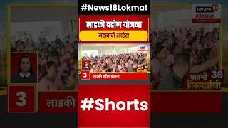 Ladki Bahin Yojana: लाडकी बहीण योजनेसंदर्भात महत्त्वाची बातमी #marathinews18