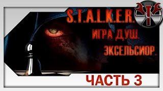 S.T.A.L.K.E.R. - Игра Душ: Эксельсиор ч.3 Загадки х-18 и Агропрома.