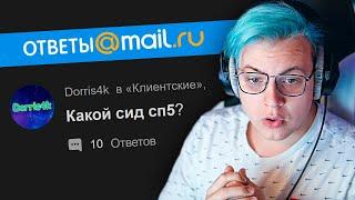 ПЯТЁРКА СМОТРИТ ВОПРОСЫ НА ОТВЕТАХ МАЙЛ РУ - Нарезка со стрима