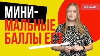 Минимальные баллы ЕГЭ по предметам | ЕГЭ 2021