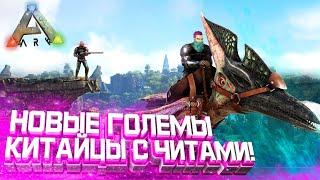 ВЫЖИВАНИЕ в ARK #3 - Нас нашли Китайские ЧИТЕРЫ! Приручение Големов в АРК Survival Evolved