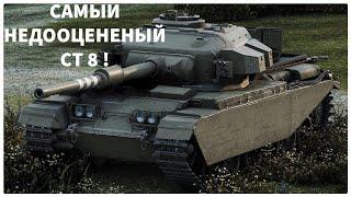 САМЫЙ НЕДООЦЕНЕНЫЙ СТ 8 ! ОБЗОР НА Centurion 1 ! МИР ТАНКОВ