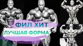 Фил Хит. ЛУЧШАЯ ФОРМА? Самый эстетичный мистер Олимпия?