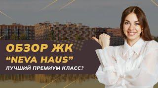 Обзор ЖК «NEVA HAUS» (Нева Хаус) от застройщика ЛСР | Недвижимость в Санкт-Петербурге