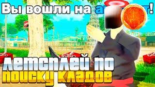 ЛЕТСПЛЕЙ ПО ПОИСКУ КЛАДОВ! ПРОСТО ИЩУ КЛАДЫ! на ARIZONA RP (samp)