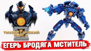 Обзор Lego Тихоокеанский ребеж, Лего Егерь, Бродяга Мститель, Gipsy Avenger lego Gipsy Avenger