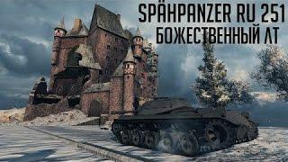 Лучшие бои WOT: #257 Spähpanzer Ru 251 7к+ дамага на лт, костолом