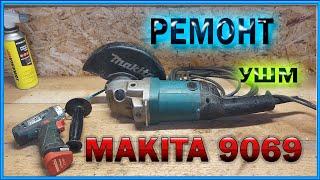 Ремонт УШМ Макита 9069.