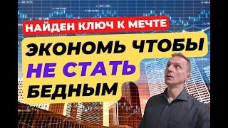 Мифы  об экономных людях | Разумная экономия – ключ к мечте