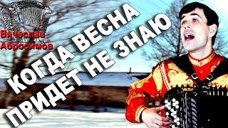 ОЙ, КАК ЖЕ ДУШЕВНО! ДУША ВЫВОРАЧИВАЕТСЯ! (Когда весна придет не знаю)