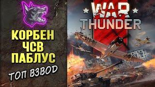 КОРБЕН • ЧСВ • ПАБЛУС Топ взвод ► ОТДЫХ в WAR THUNDER