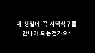 [세모썰] 생일에 시댁식구를 봐야하나요?