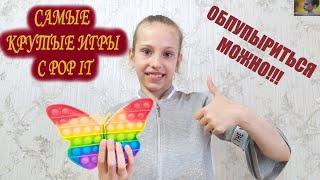 ИГРЫ С ПОПИТ // КАК ИГРАТЬ С POP IT // ИГРЫ С ПУПЫРКАМИ ДЛЯ КОМПАНИИ // ПРИКОЛЬНЫЙ АНТИСТРЕСС