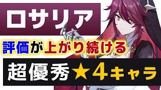 【原神】評価が上がり続ける「ロサリア」の強さを解説!! ver2.6最新版【げんしん】