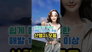 자동차로 쉽게 오르는 1천 미터 이상 산행지 모음.zip