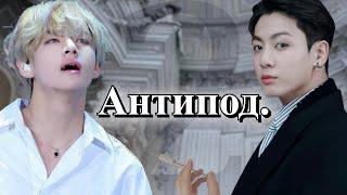 Антипод. | Глава 2  | Безумный принц / Парцифаль | Bangtan Boys (BTS)| #ВиГуки |  озвучка фанфика