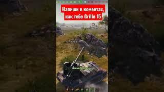 Взрывы БК by курица Grille 15 #shorts #ny133 #worldoftanks #танки #wot #вот #взрывыбк #grille15 #wg