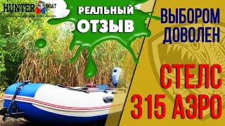 Обзор на лодку Стелс 315 Аэро. Реальный отзыв. Советуем посмотреть.