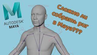 Сложно ли собрать риг в Maya? Первая неделя обучения #3DStart @JohnCenterStudio