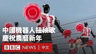 中國機器人扭秧歌慶祝農曆新年－ BBC News 中文