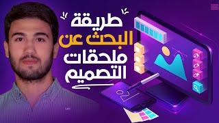 كيف واين تبحث عن ملحقات التصميم !! السر !! - How&Where to Find Graphics Design Accessories