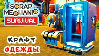 КРАФТ ОДЕЖДЫ  Игра SCRAP MECHANIC Survival Прохождение #11